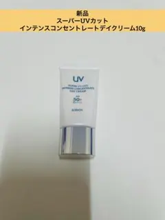 【新品未使用】アルビオン　スーパーUVカット　インテンスコンセントレート　10g