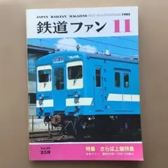 鉄道ファン 1982年11月号