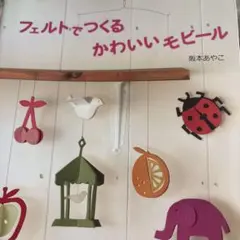 フェルトでつくるかわいいモビール