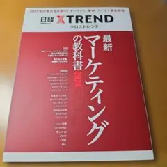 最新マーケティングの教科書2024