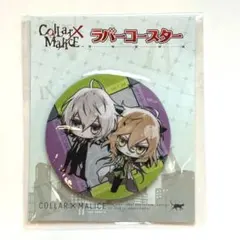Collar×Malice カラーマリス 岡崎契 白石景之 ラバーコースター