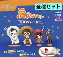 肩ズン リメンバーミー