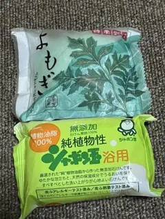 純植物性石鹸とよもぎ石鹸 セット　新品