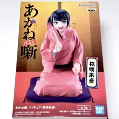 あかね噺　フィギュア　桜咲朱音　箱無し