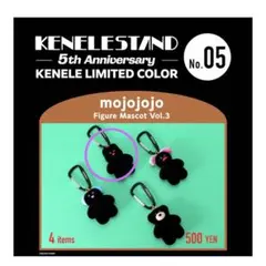 【新品未開封】mojojojoケンエレ5周年限定カラーVol.3 Pupu 黒