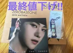 ZEROBASEONE ゼベワン ソク・マシュー セット おまけ付き