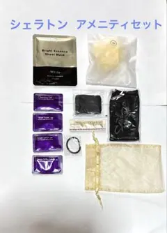 シェラトンホテル スキンケア・アメニティ　 11個セット