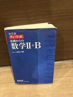 改訂版 チャート式 基礎からの数学II+B