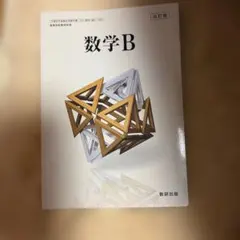 数研出版 高校教科書 改訂版 数学B