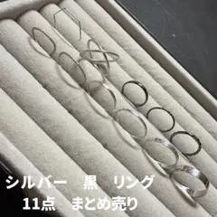 シルバー・黒 リング 指輪　まとめ売り　レディース