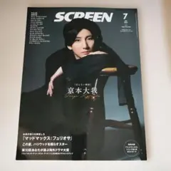 SCREEN 2024年7月号 京本大我 マッドマックス付録付