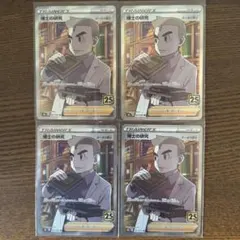 博士の研究 SR S8a オーキド博士　４枚セット　①