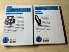 カント 実践理性批判・道徳形而上学原論