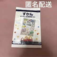 ポケモン生態図鑑 ミニ ハッピーセット　ずかん　マクドナルド