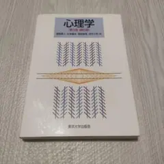 【書き込みなし】心理学 第5版 補訂版