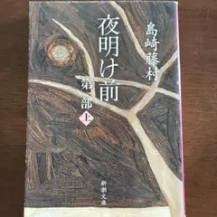 夜明け前 第一部 上 島崎藤村 新潮文庫