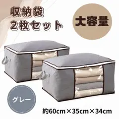 布団収納袋 2枚セット 大容量 透明窓付き 衣類収納 グレー 衣替え
