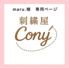 maru.様専用ページ