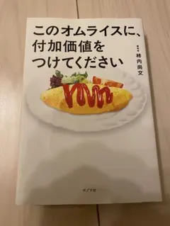 このオムライスに、付加価値をつけてください