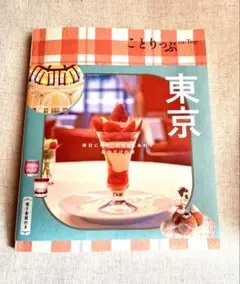 【最新号】ことりっぷ　東京