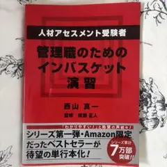 管理職のためのインバスケット演習
