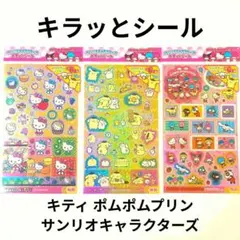 ★ サンリオキャラクターズ キラッとシール 3点セット