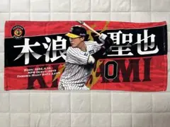 阪神タイガース 応援タオル　木浪聖也