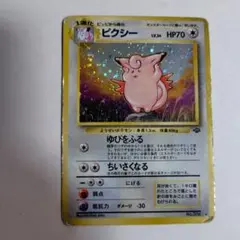 よ*し様 旧裏ポケモンカード　ピクシー　全体的に傷みあり