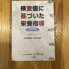 2026年最新】足立香代子 検査値に基づいた栄養指導の人気アイテム