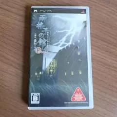 【匿名配送】雨格子の館 PORTABLE 一柳和、最初の受難　PSPソフト