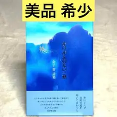 【美品】かけがえのない一刻　（金子智）　土曜美術社出版販売
