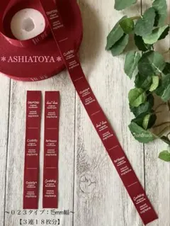 布タグASHIATOYA０２３タイプ＊一連6柄 ＊ 3連分・18枚NO666