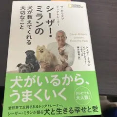 ザ・カリスマドッグトレーナー シーザー・ミランの犬が教えてくれる大切なこと