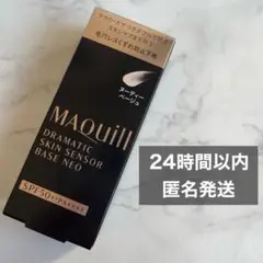 マキアージュ ドラマティックスキンセンサーベース NEO ヌーディーベージュ