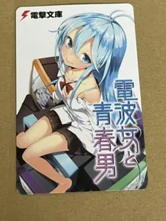 バ*ン様 電波女と青春男　藤和エリオ　特典　カード