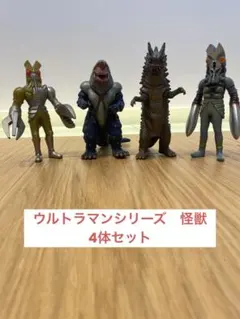 ウルトラマン 怪獣 ソフビ フィギュア 4体セットのサムネイル
