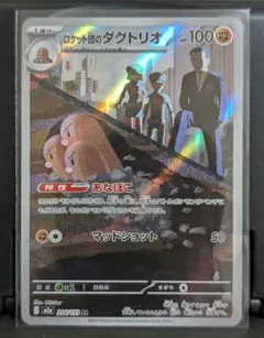 ロケット団のダグトリオ AR MEGA ハイクラスパック MEGAドリームex