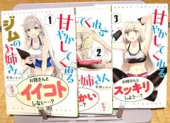 甘やかしてくれるジムのお姉さん 1〜3巻　初版、帯付き