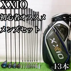 ゴルフクラブ メンズ セット ゼクシオ