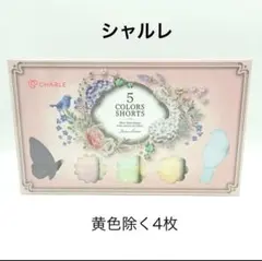 シャルレ　4色ショーツセット Mサイズ　IB629