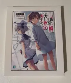 ようこそ実力至上主義の教室へ 0巻 セット