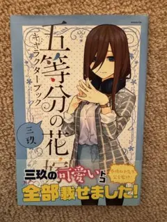 五等分の花嫁 キャラクターブック 三玖