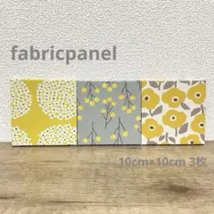 ファブリックパネル 北欧風 あじさい ミモザ 花柄 (黄色系統) 10cm3枚