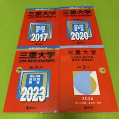 2026年最新】三重大学 赤本の人気アイテム - メルカリ