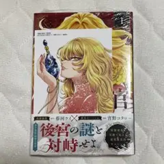 【未開封特典付き】滅国の宦官1
