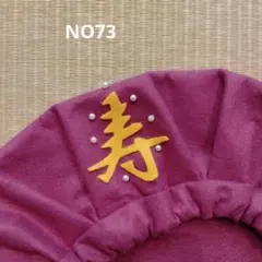 【73】古希喜寿プレゼント・古希喜寿帽子・70.77歳誕生日祝・ちゃんちゃんこ