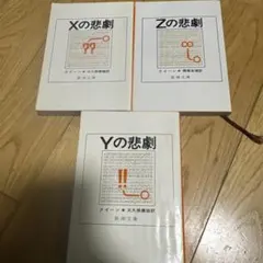 クイーン 新潮文庫 X・Y・Zの悲劇 3冊セット