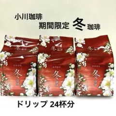 小川珈琲 期間限定 冬珈琲 ドリップタイプ コーヒー 10g × 24杯分のサムネイル
