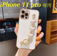現品限り❗️【豪華な愛のハートブレスレットiPhoneケース】11pro用