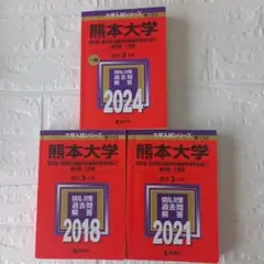 熊本大学 赤本 9年分 2026 2023 2020年 - メルカリ